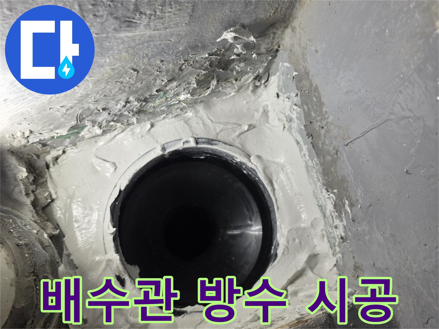 누수가-발생한-PVC-배수관-연결-부위