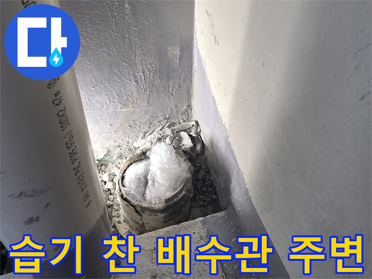 누수가-발생한-베란다-하수구-연결-부위