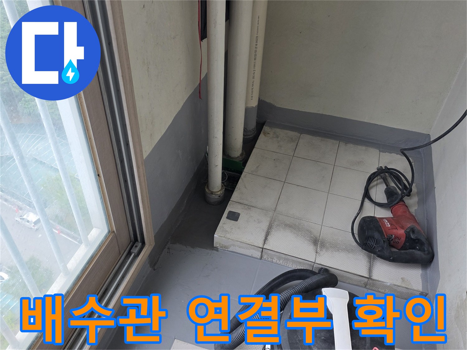 다용도실-PVC-배수관-분해-현장