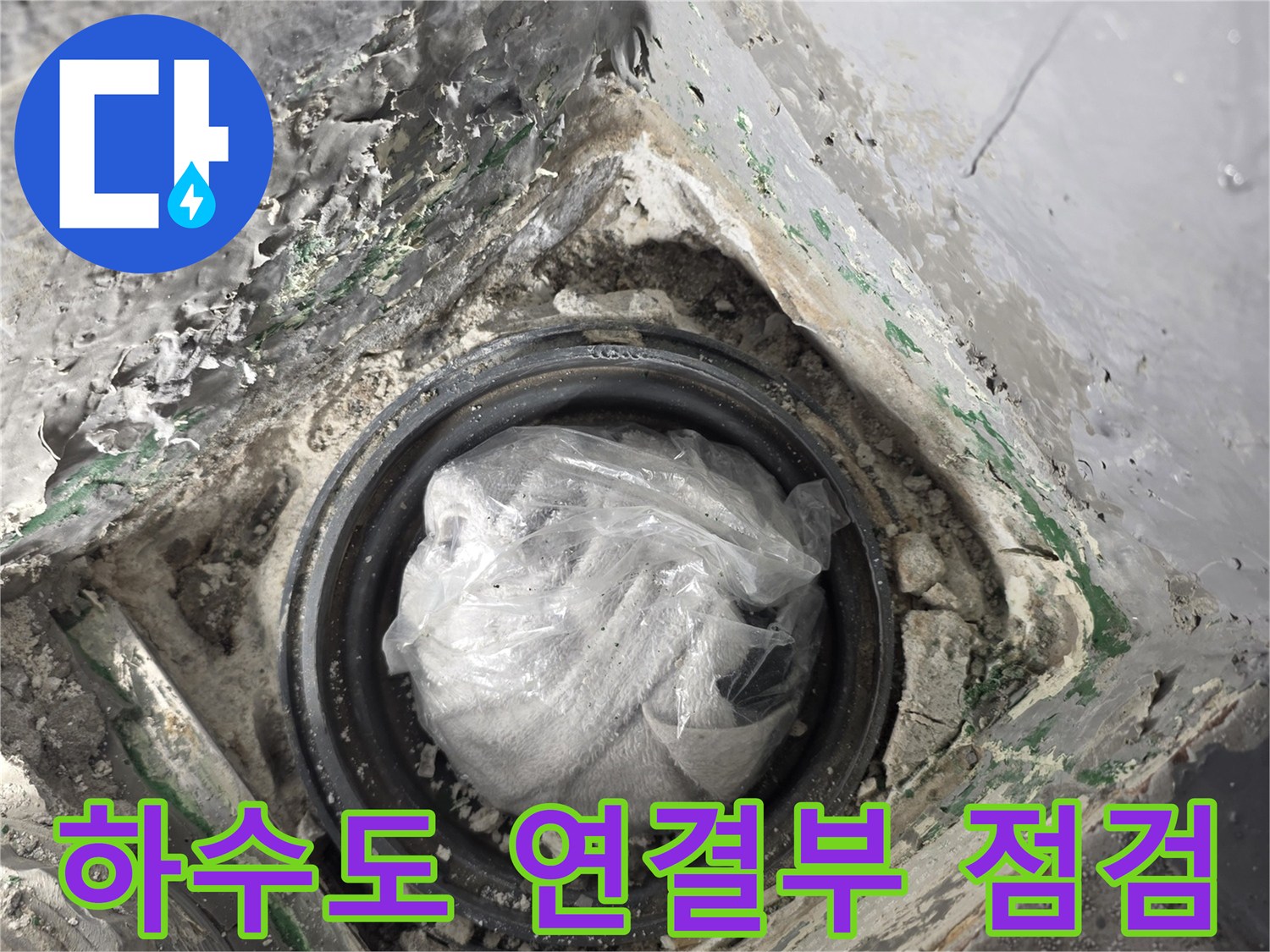 물샘-현상이-발생한-다용도실-배수관-연결부