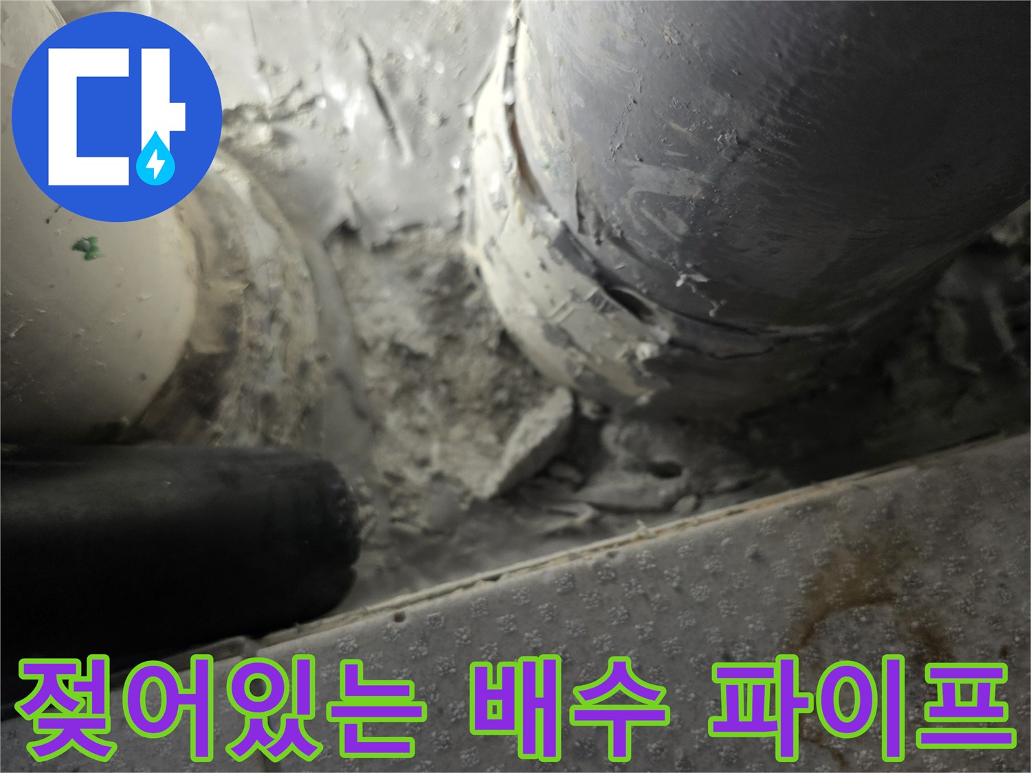 물샘흔적이-뚜렷한-배수-파이프-연결부