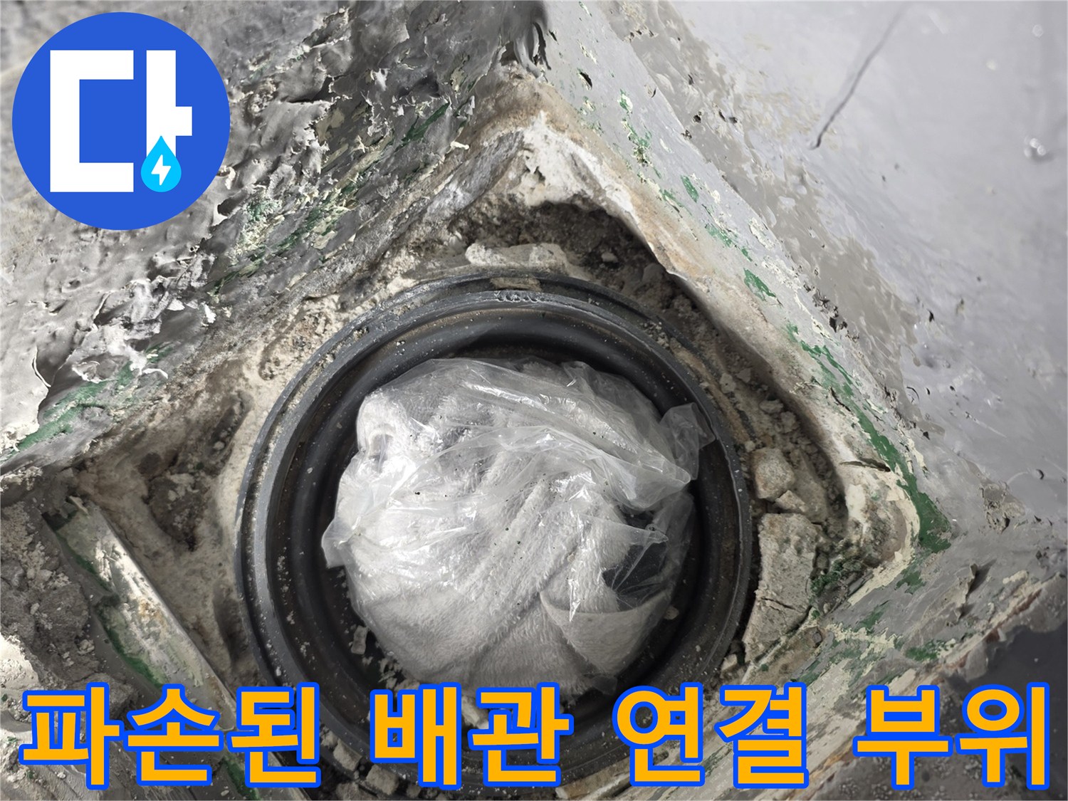 배관 연결부-습기와 이물질이 섞인 상태