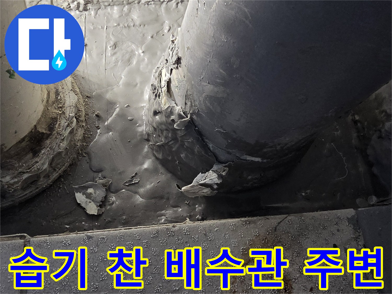 배관-연결부-주변의-축축한-상태