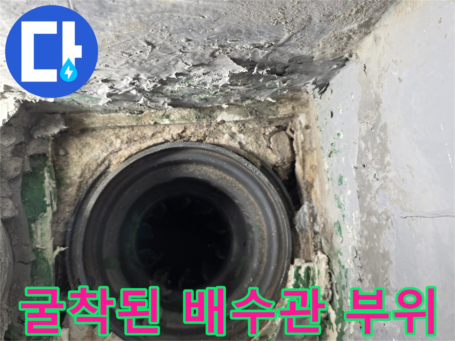 배수-파이프-연결부와-젖은-시멘트-잔해들