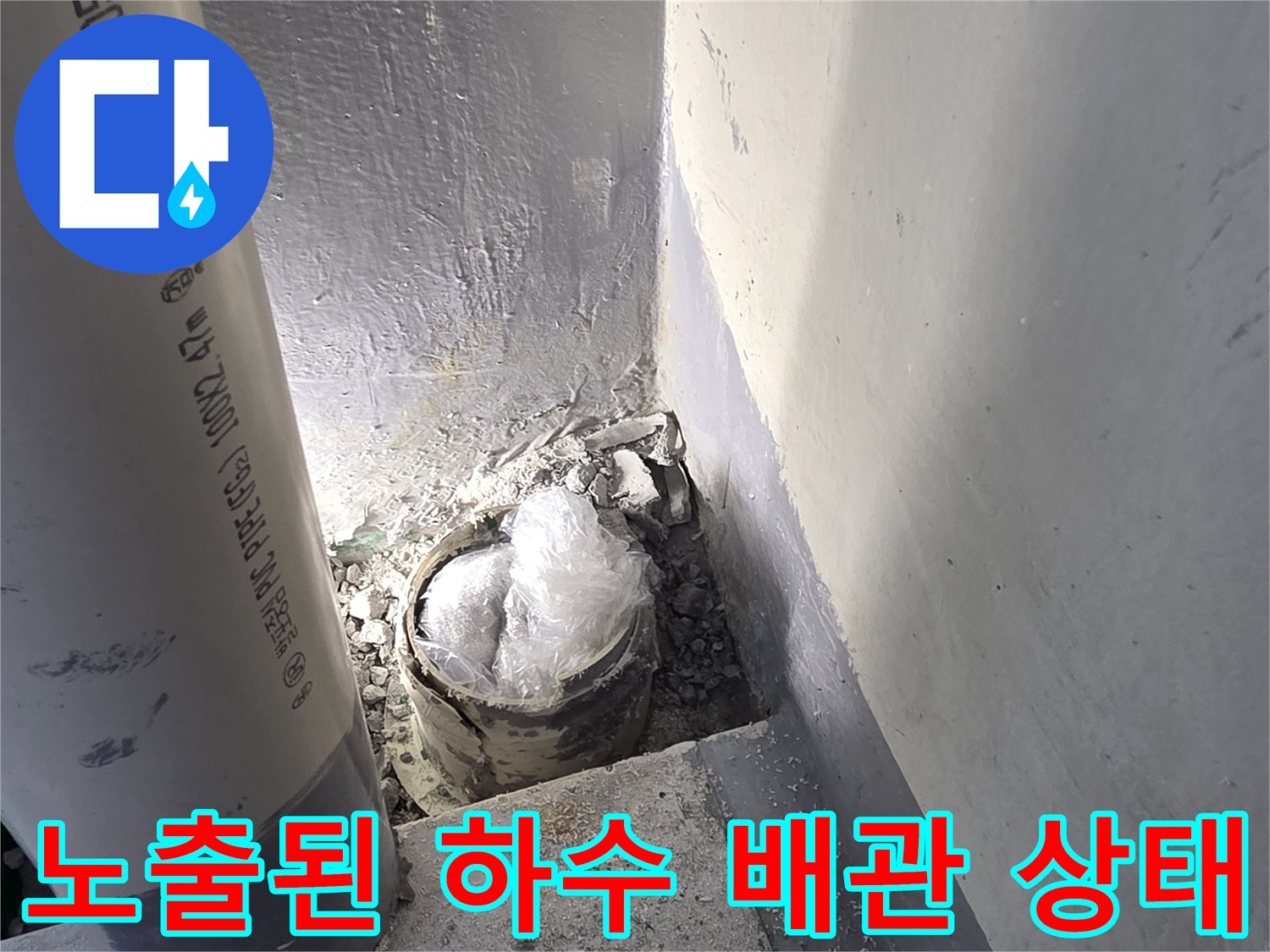 배수-파이프-주변-침수-및-오염-확인