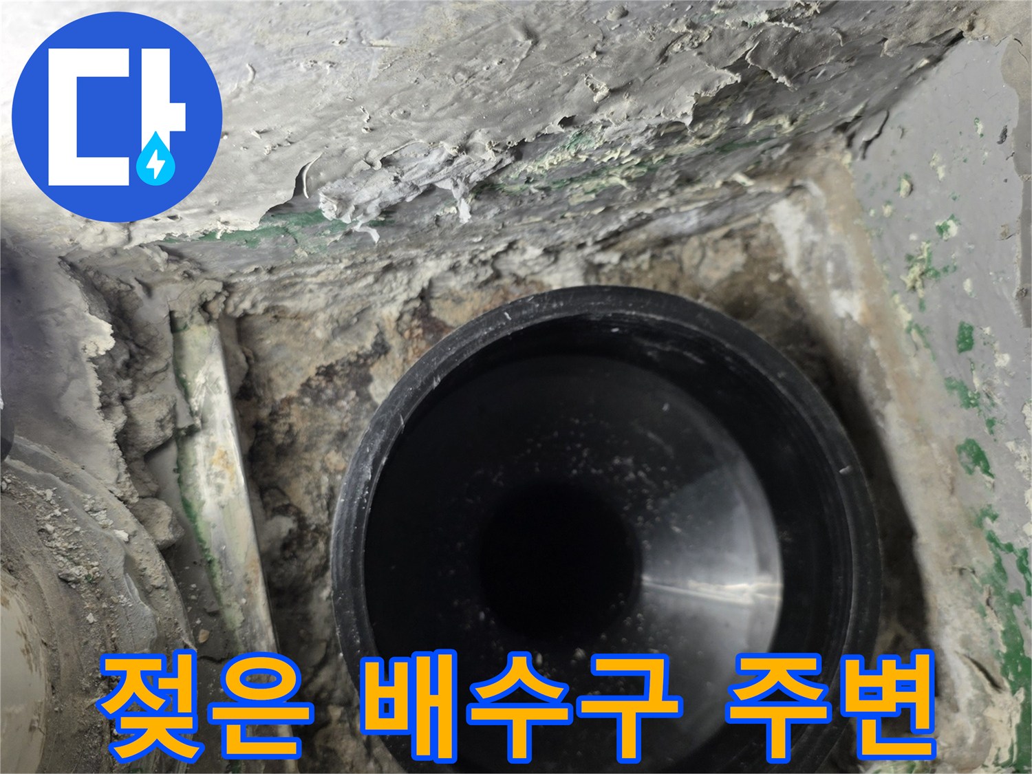 배수 파이프와 젖어있는 주변 토사 및 이물질