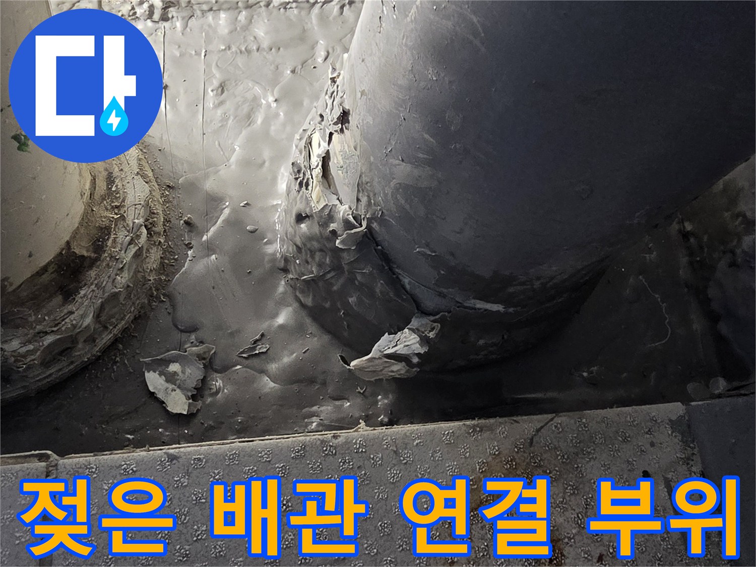 배수관-주변-타일-습기-및-오염