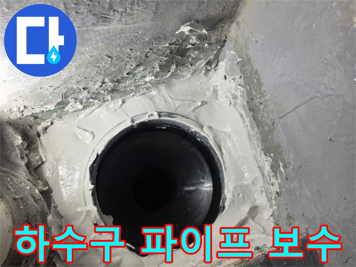 배수구-연결-부위의-보강-작업-현장