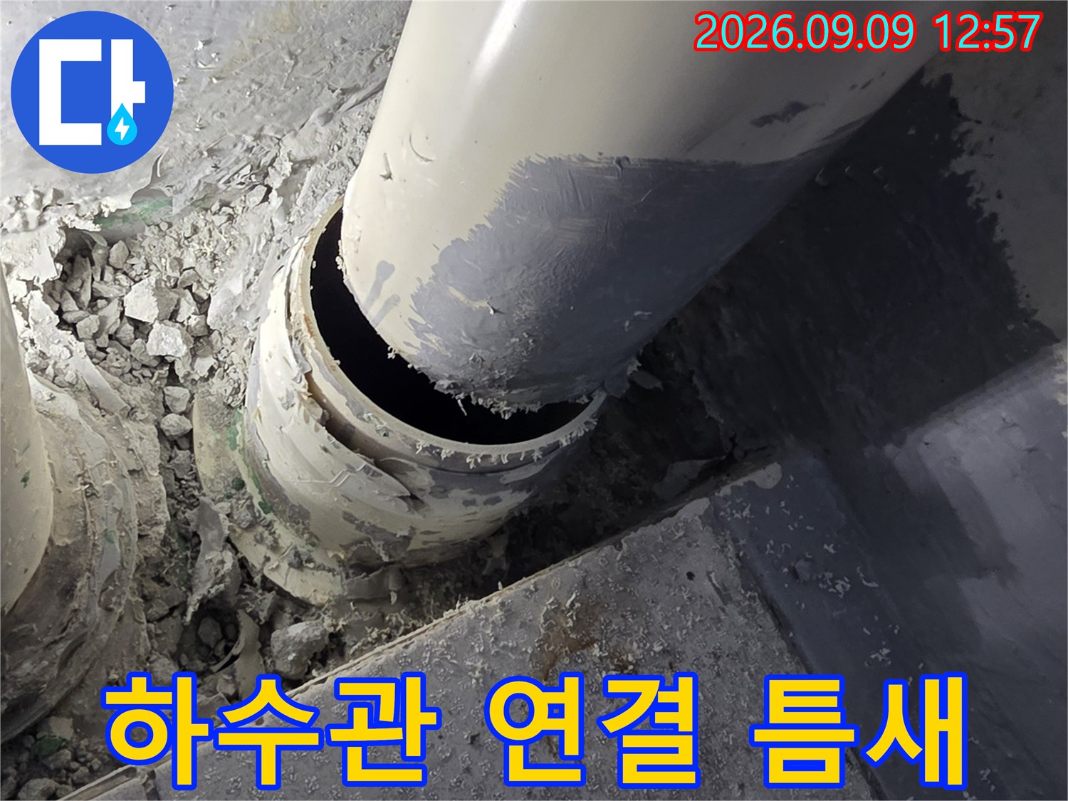 벌어진 배수관 연결 부위와 주변 잔해물 상태