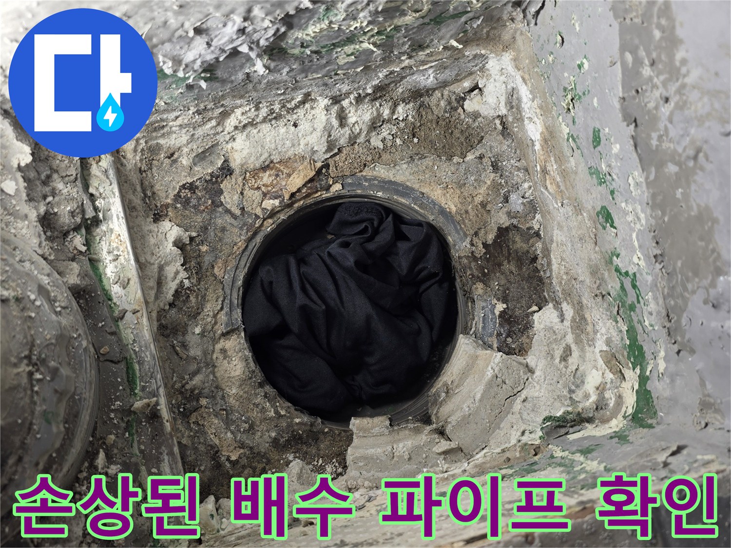 부평-삼산동-배관-연결부-파손-및-오염