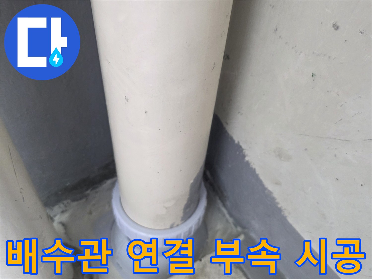 새로운-PVC-부속으로-배관-연결-완료