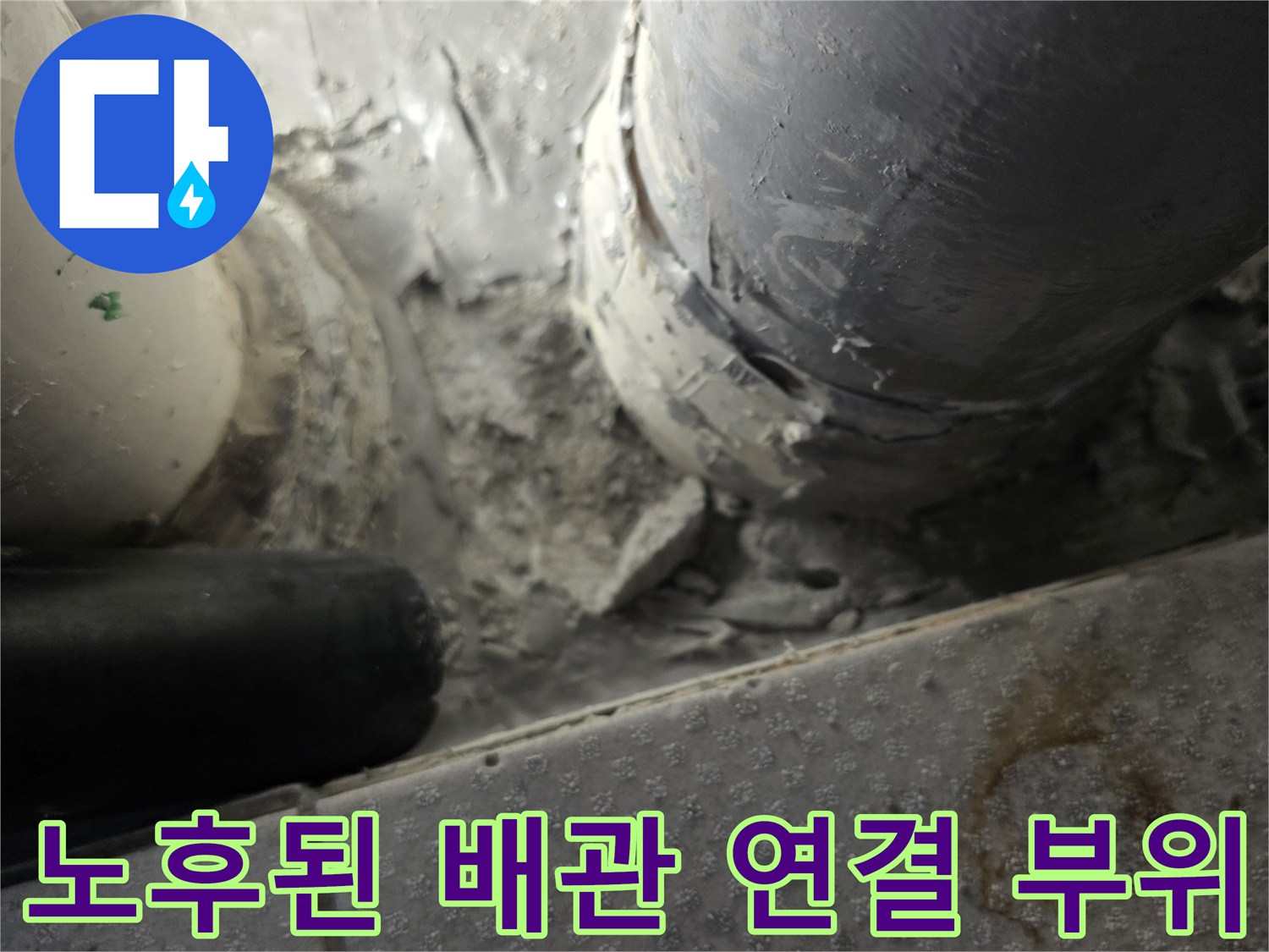 오염된-배관-연결-부위의-누수-징후-확인