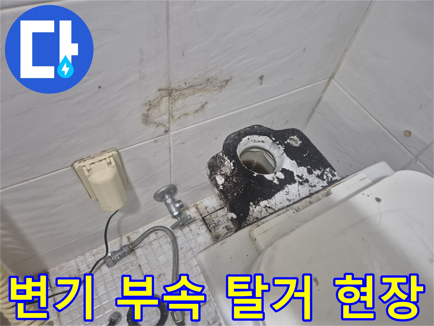노후된-변기-탱크-부속을-제거한-상태입니다