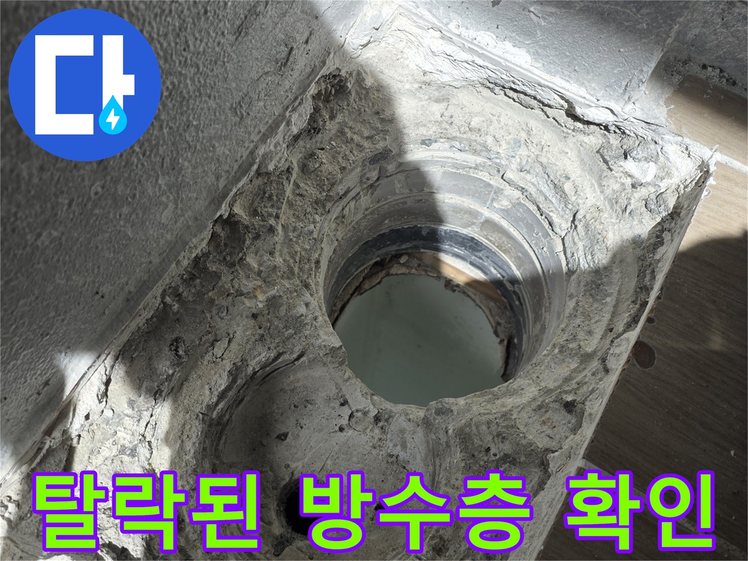배관-연결부-방수재-박리-및-누수-흔적