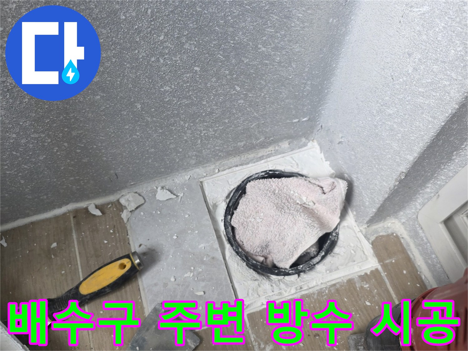 배수-관-연결-부위-방수-재료-충진-상태