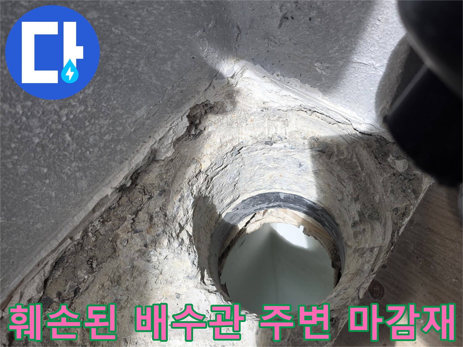 배수구-주변의-누수-및-오염-상태