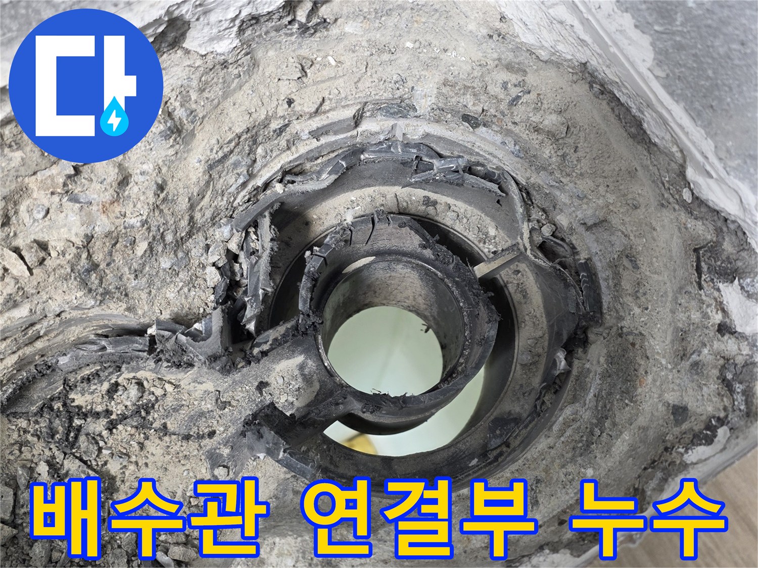욕실-배수관-연결-부위-누수-상태-확인