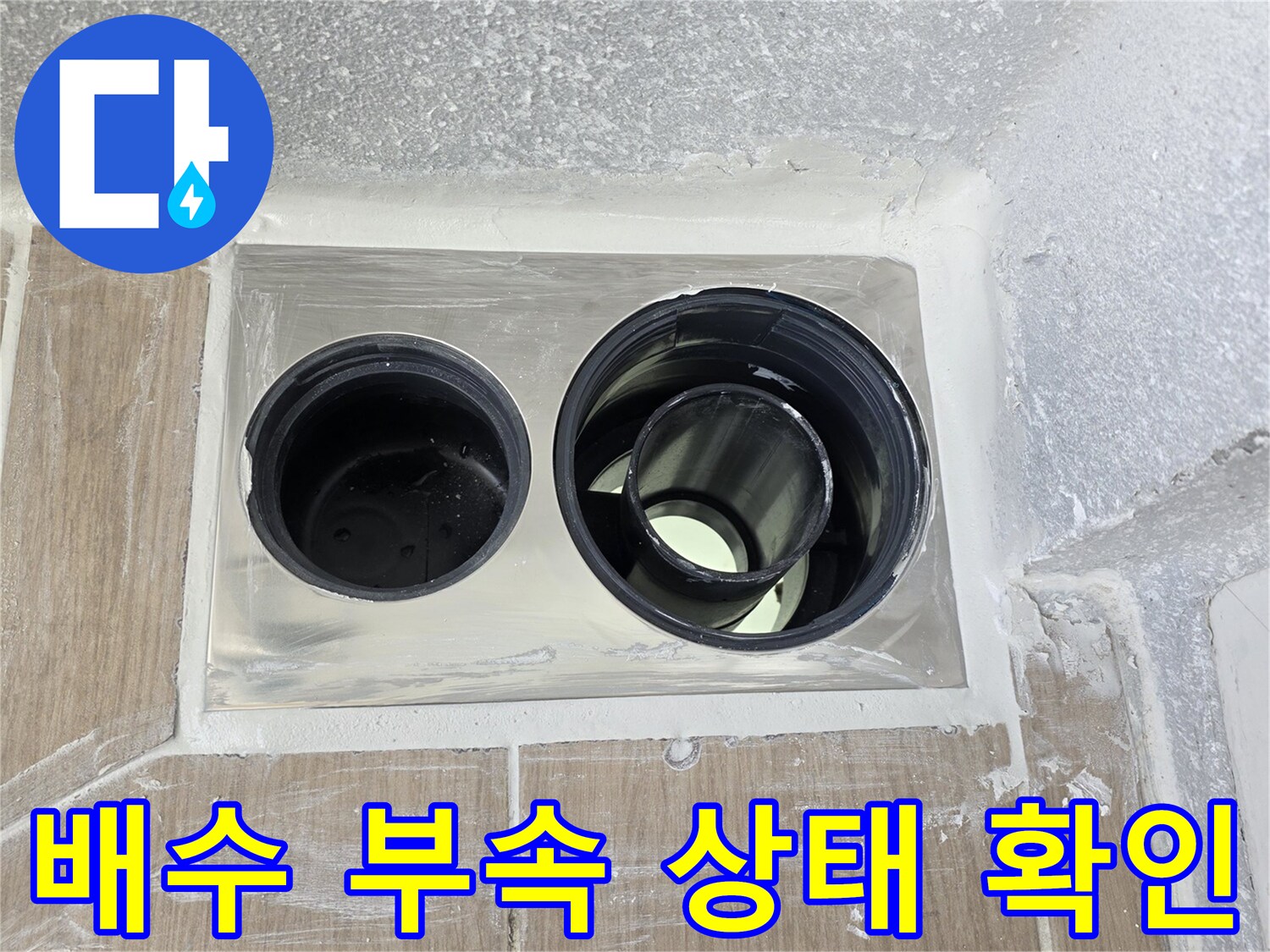 욕실-배수관-연결-부위-정밀-진단-모습