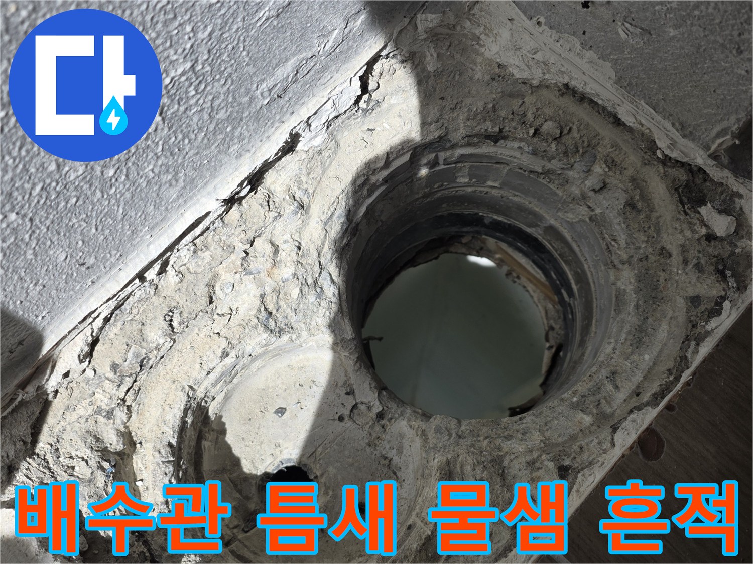 욕실-배수구-주변-배관-노출-및-균열