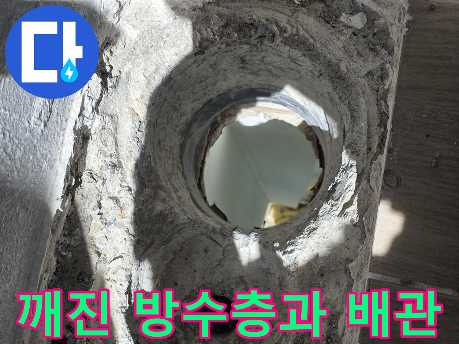 파손된-방수층-및-노출된-배관-구조