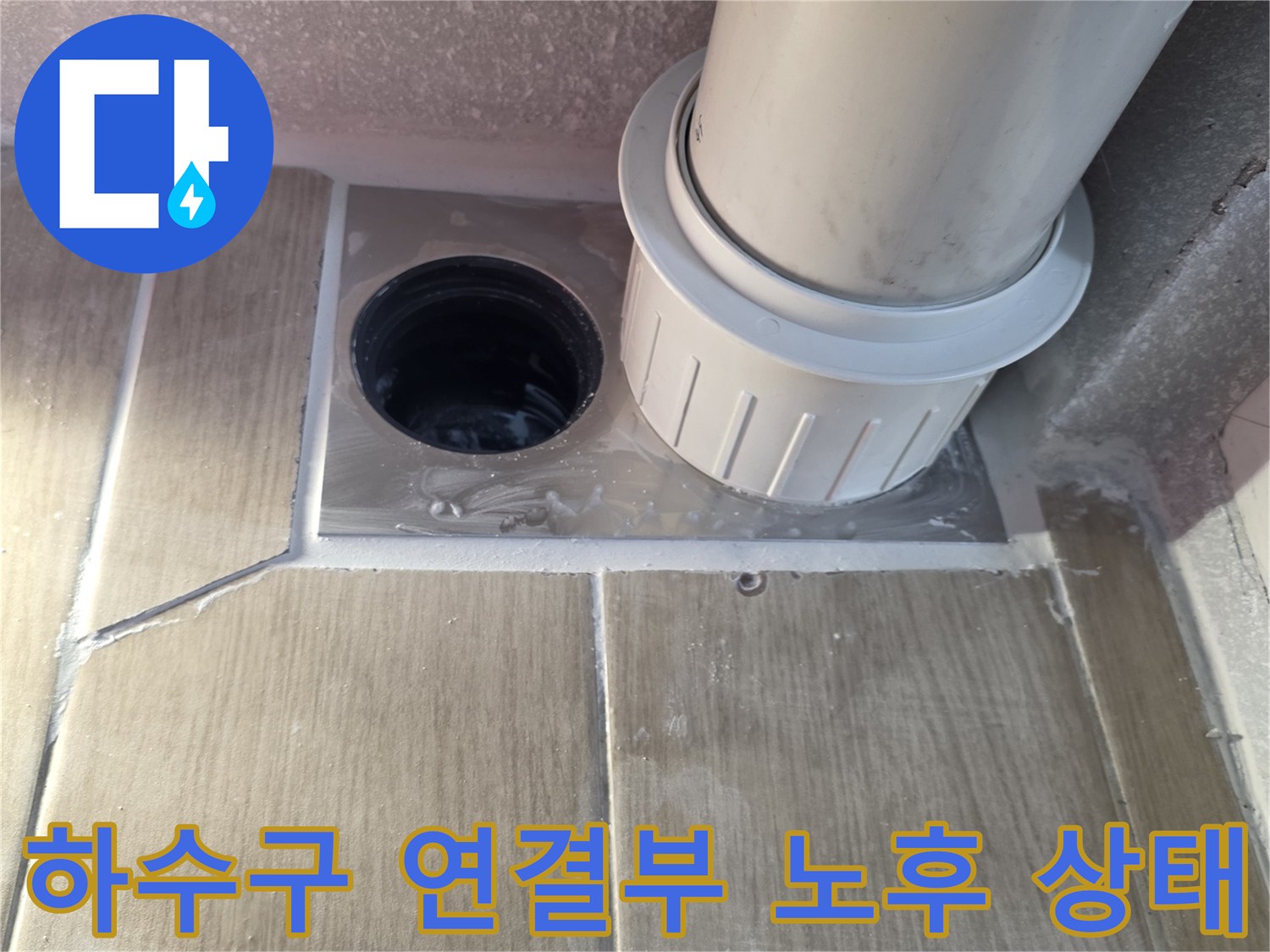 화장실-배수구-주변-배관-연결-상태-점검