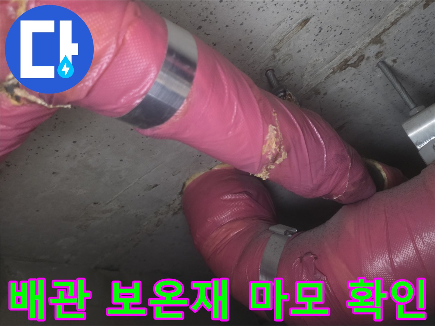 의정부 신곡동 현장-분홍색 보온재와 금속 밴드 배관 연결 부위 점검