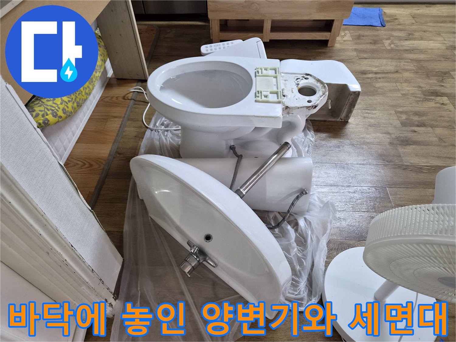 누수 점검을 위해 탈거된 변기와 세면대의 바닥 배치 상태