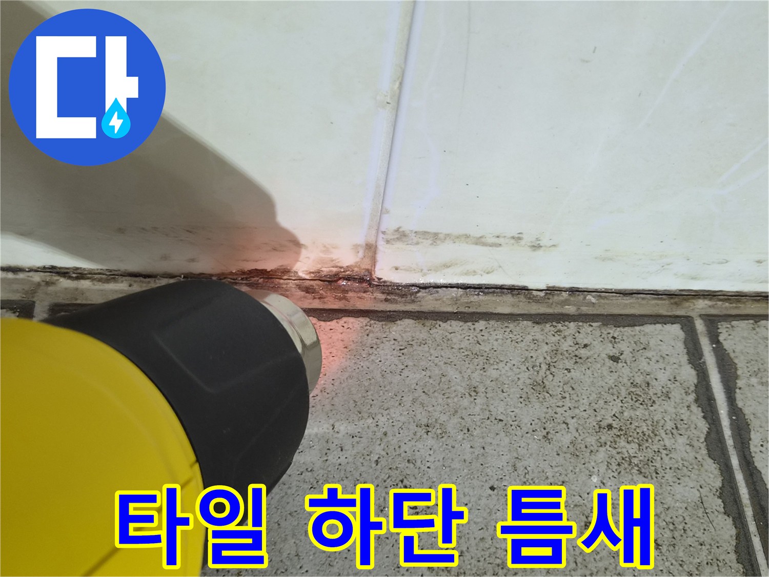 빛을-비추어-관찰한-타일-사이의-벌어진-부위