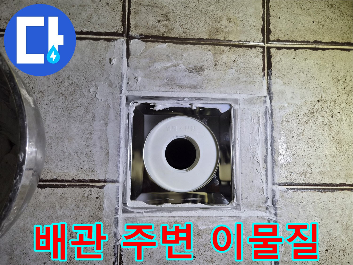 오수관-입구-타일-틈새-확인