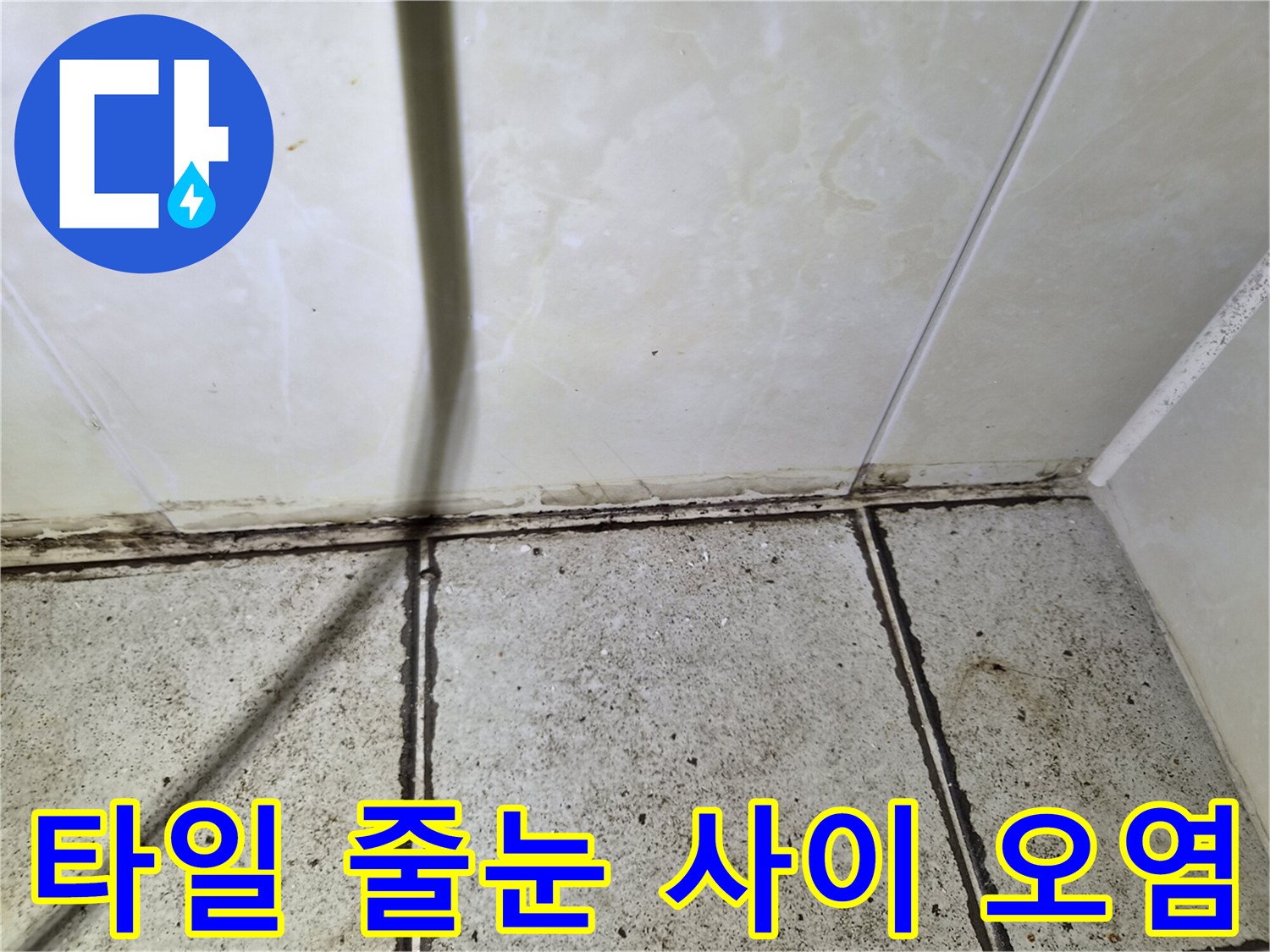 욕실-바닥과-벽면-경계의-벌어진-틈새
