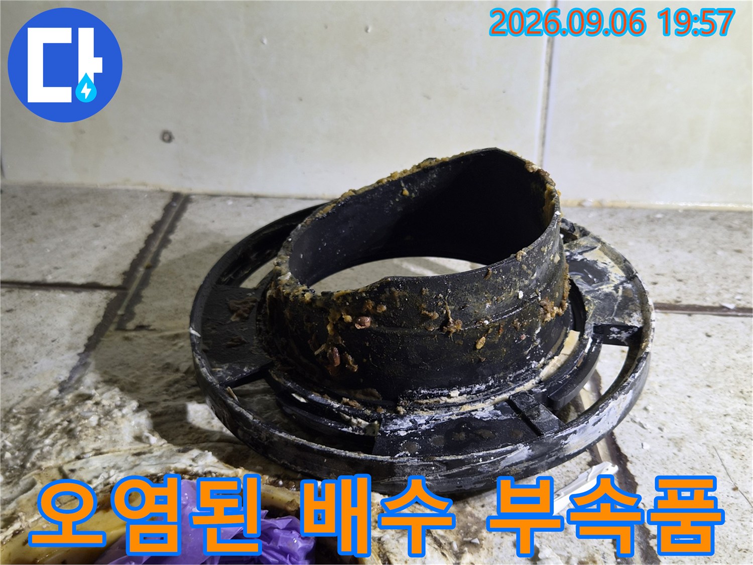 이물질이 묻은 배수구 연결 부위의 근접 사진