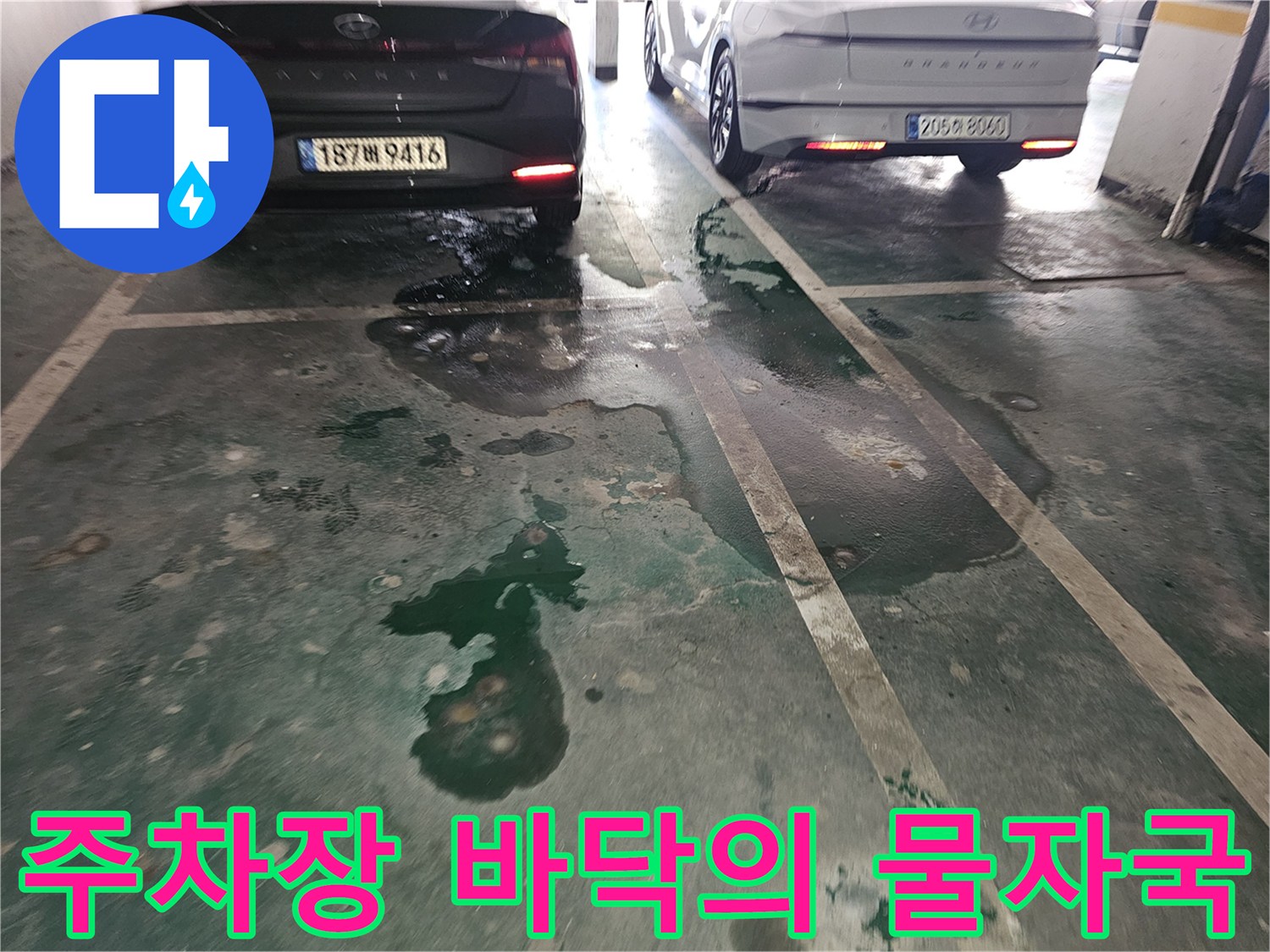 갈현동 주차장-바닥에 생긴 젖은 얼룩과 물기
