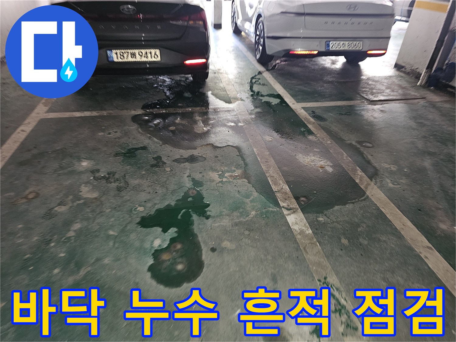 갈현동 주차장-바닥의 젖은 얼룩과 물자국