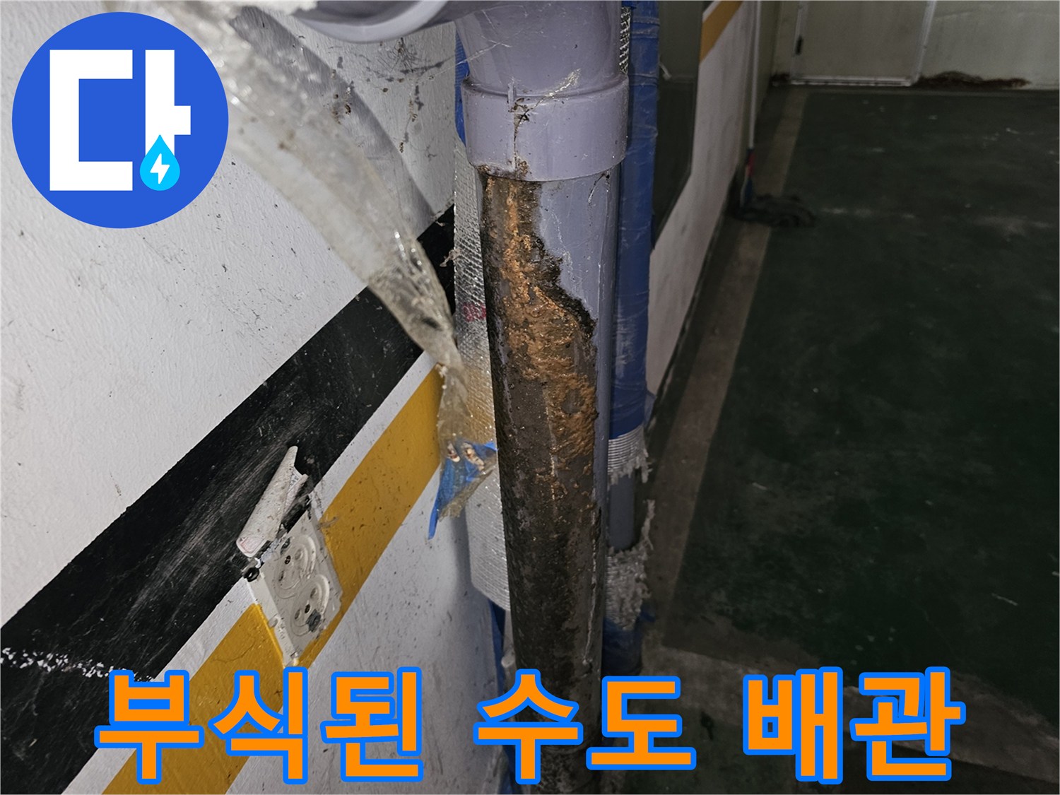 갈현동-현장-배관-부식-및-손상-상태