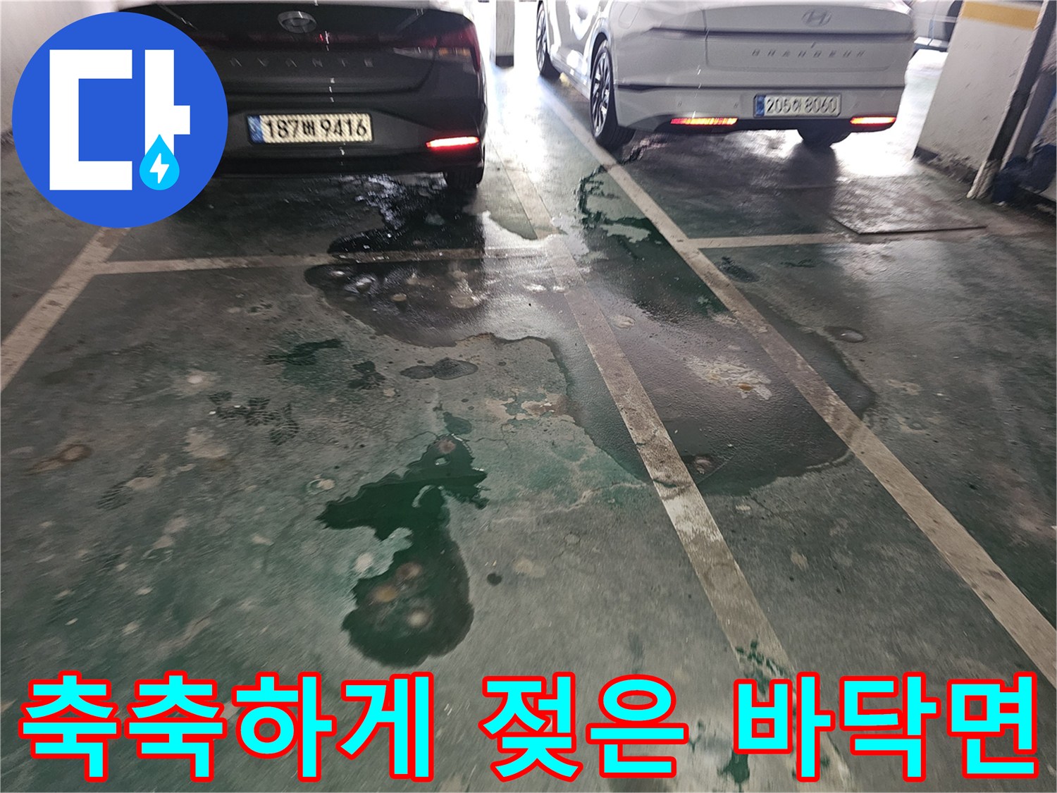물이-스며들어-축축해진-주차장-바닥