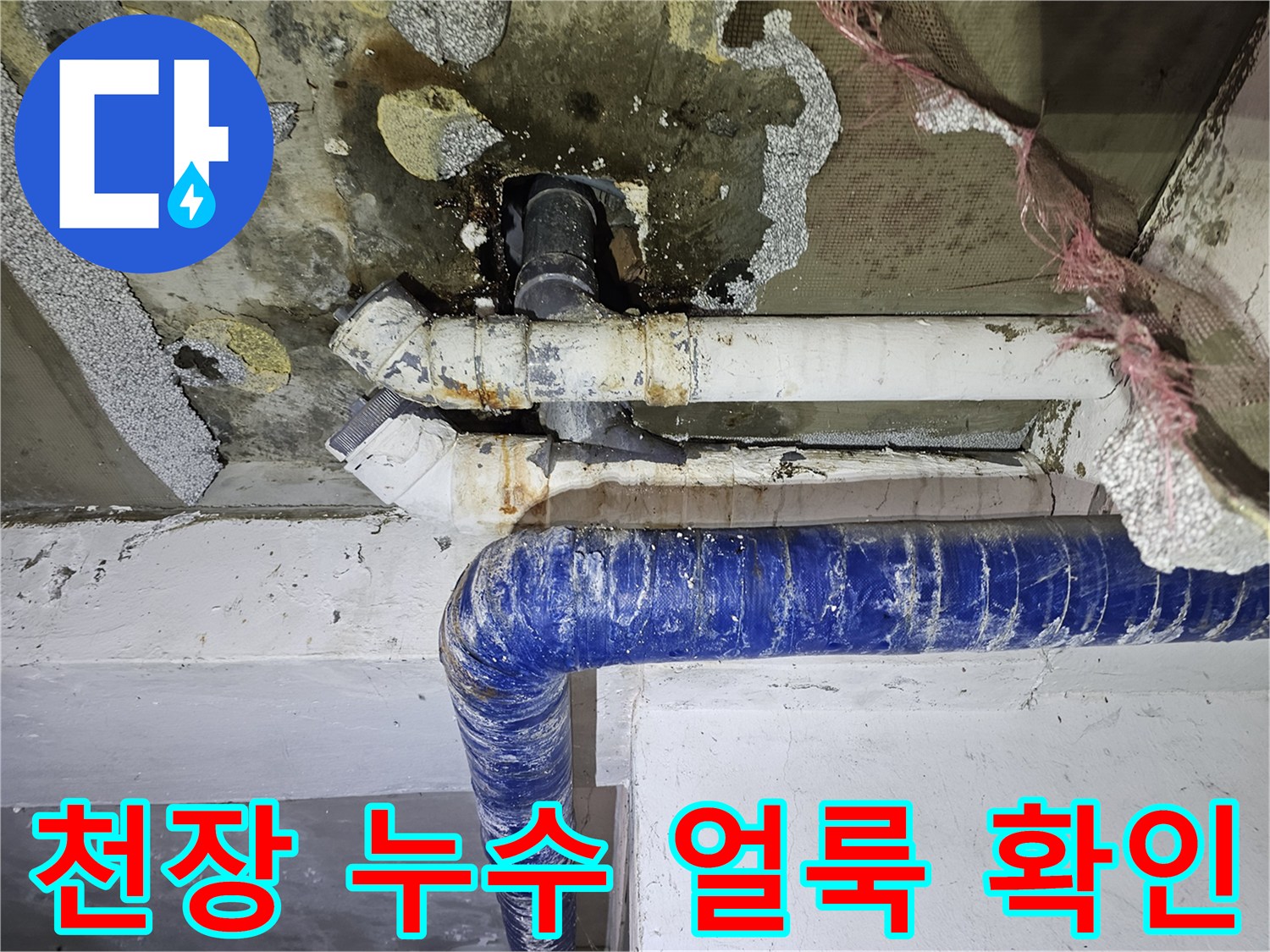 배관-주변의-심한-물번짐-및-얼룩-현상