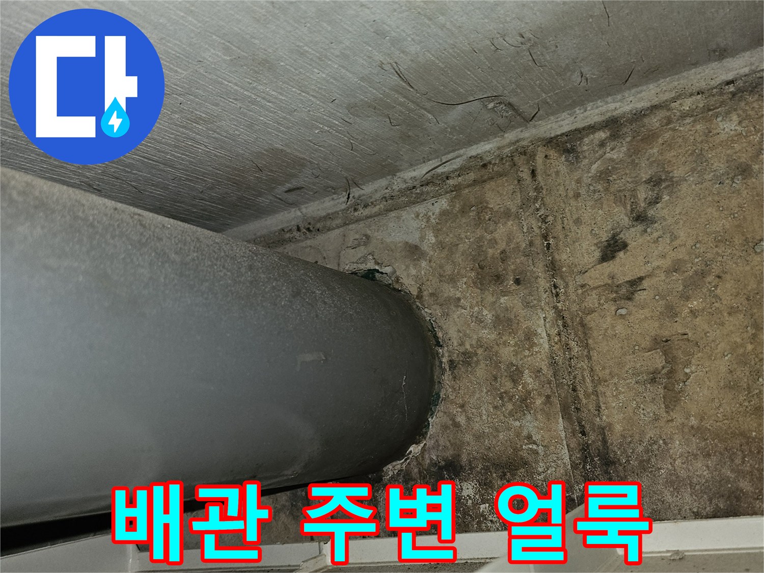 배관-통과-천장-콘크리트-습기-흔적