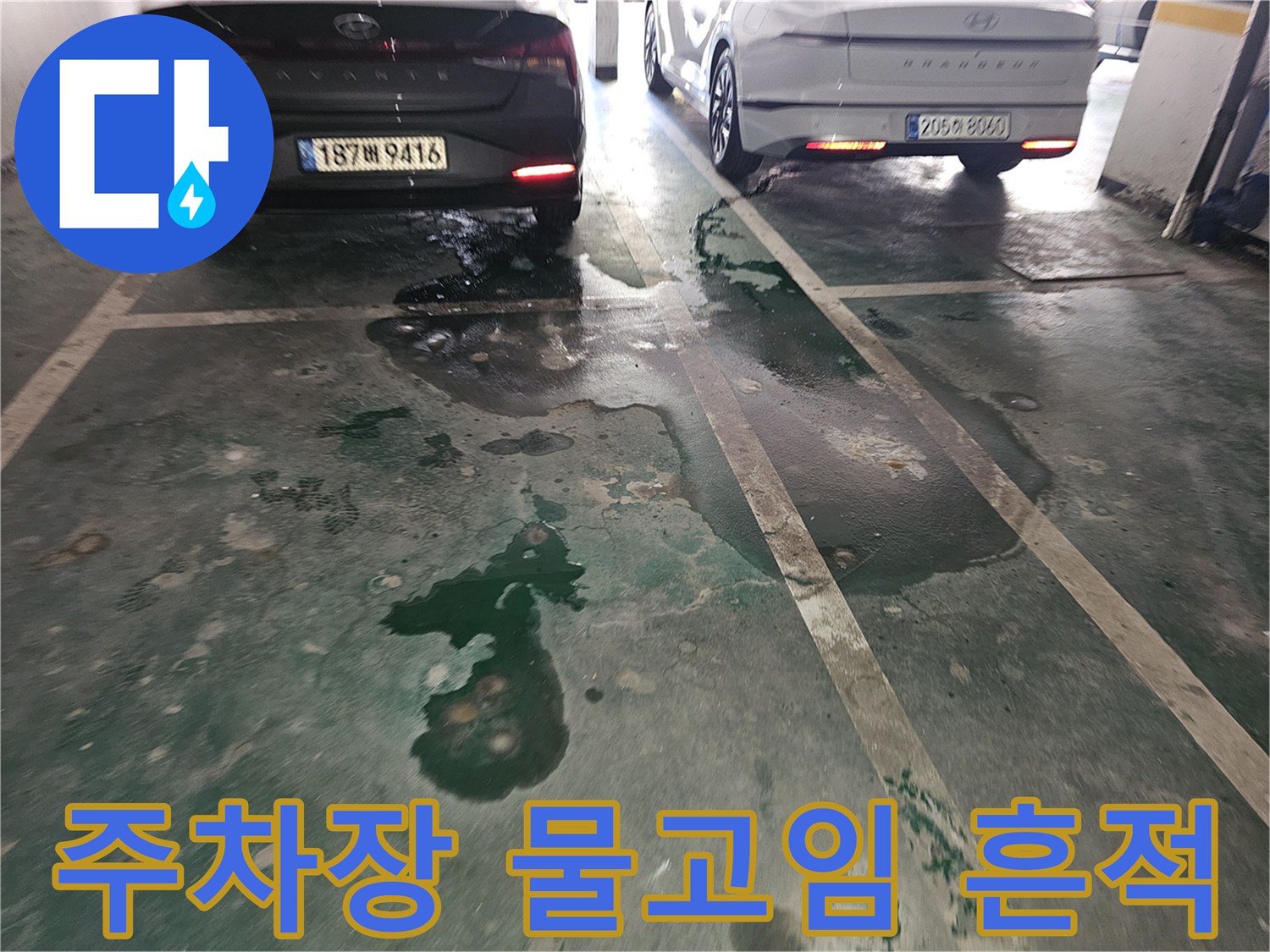 주차장 바닥에 넓게 번진 누수된 물기 부위