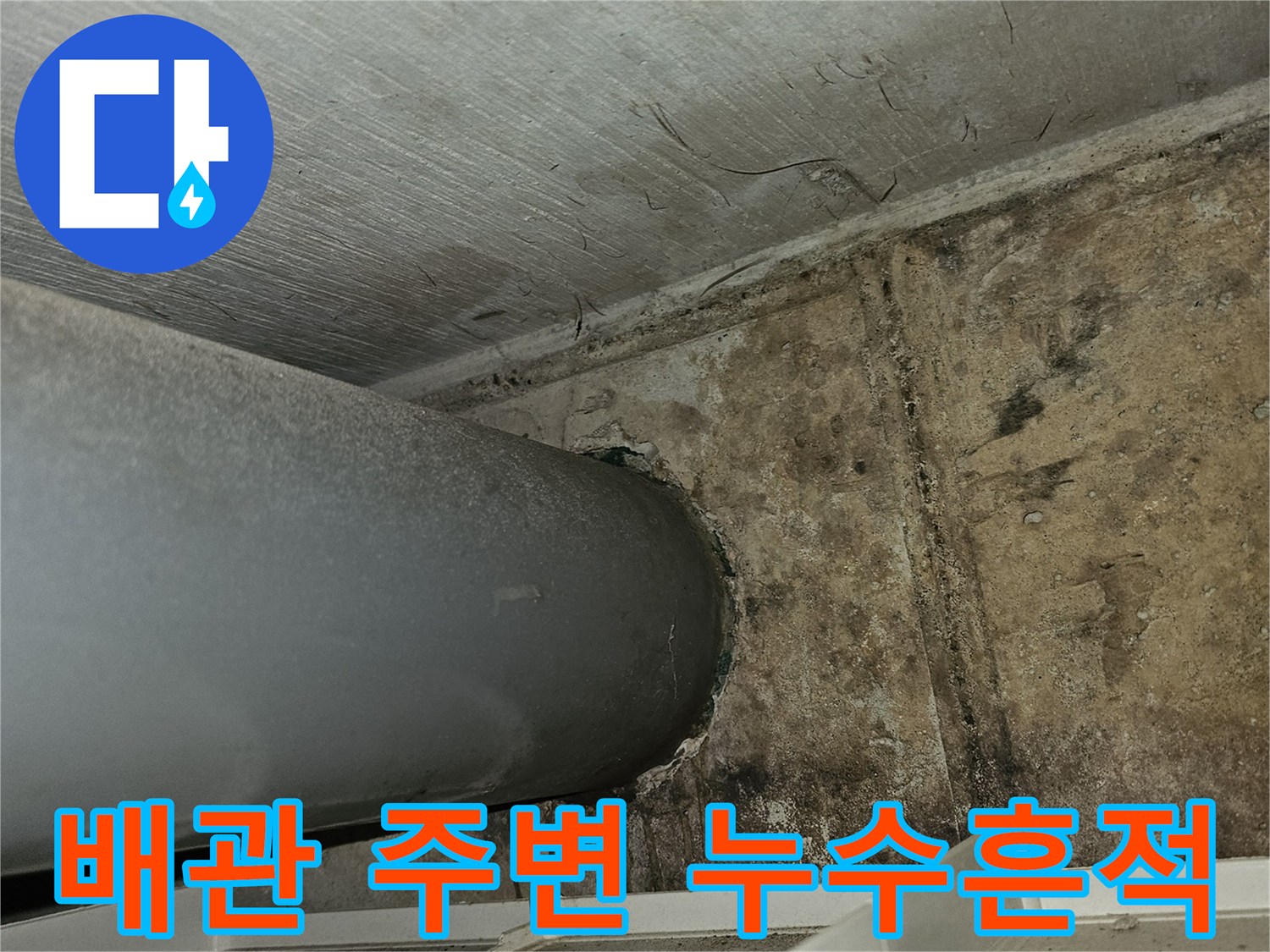 축축하게-젖은-천장-배관-주변의-물자국