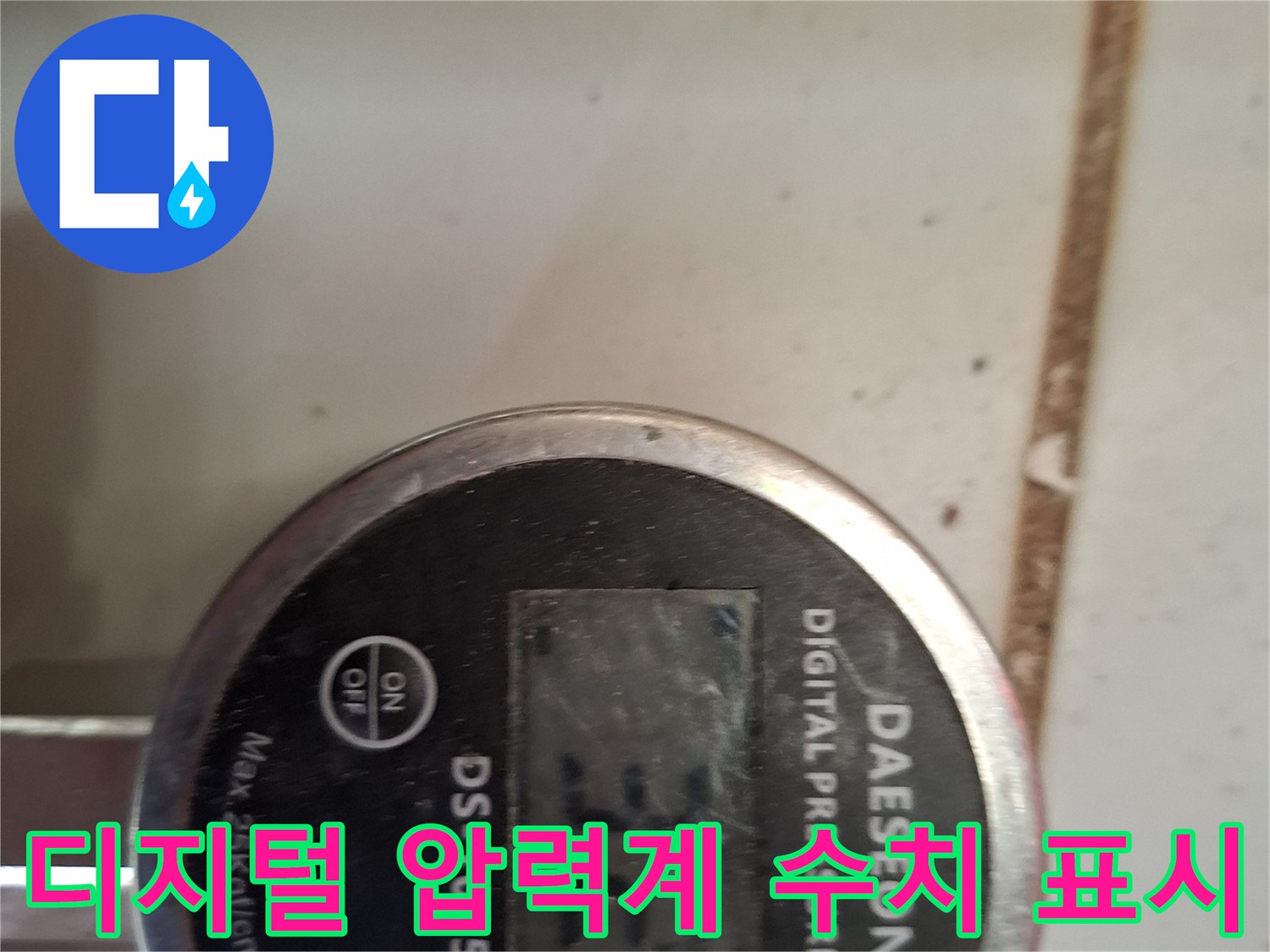 누수 진단을 위해 설치된 디지털 압력계의 디스플레이