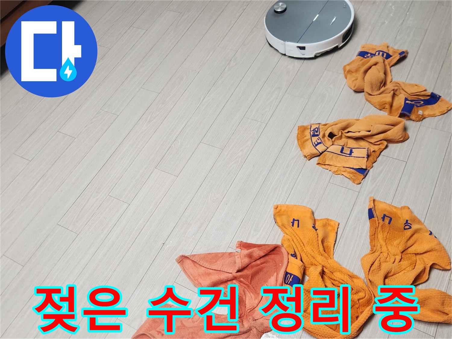 바닥의 잔수를 제거하기 위해 사용한 젖은 수건들