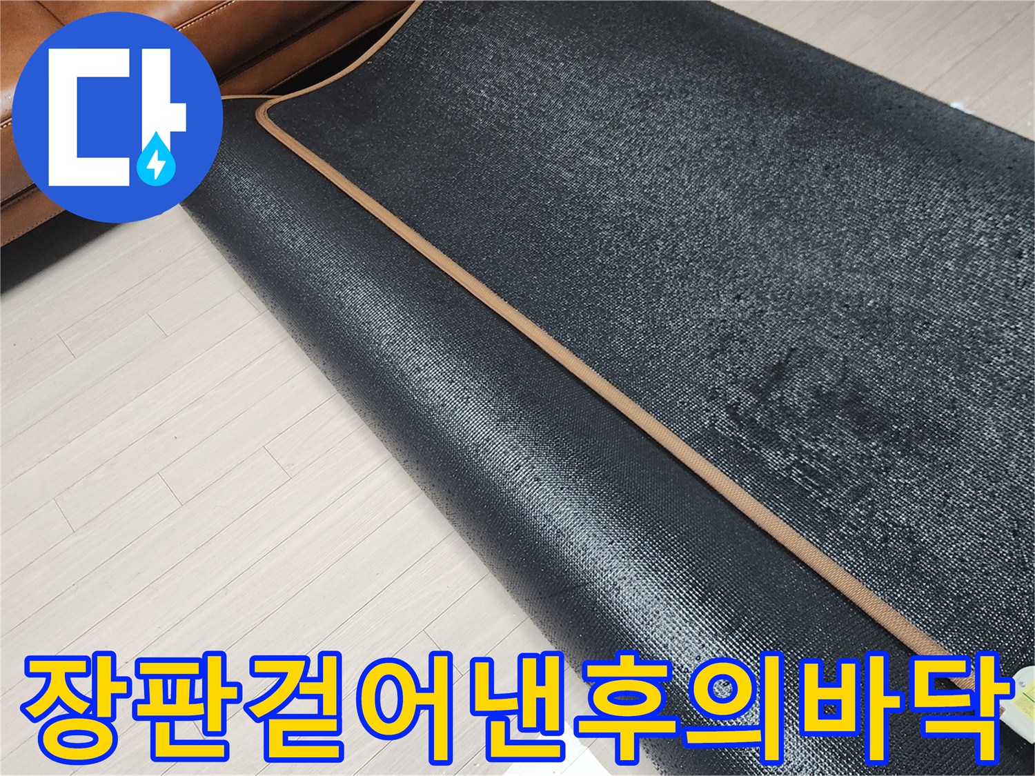 소파옆-장판을-들어내어-확인한-젖은-바닥면