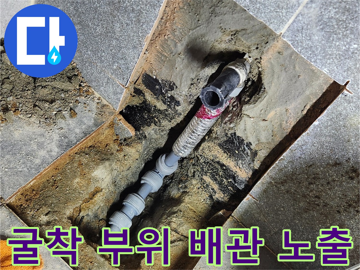 남양주 화도-바닥 흙을 파내어 드러난 손상된 급수 배관