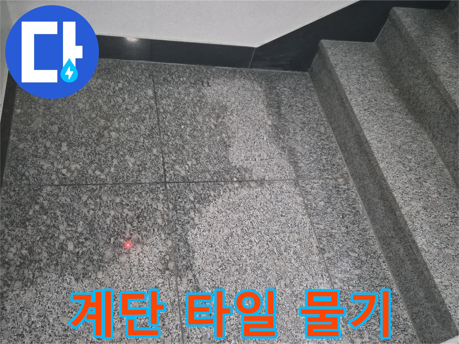 남양주 화도읍-습기가 올라온 계단 바닥면 사진