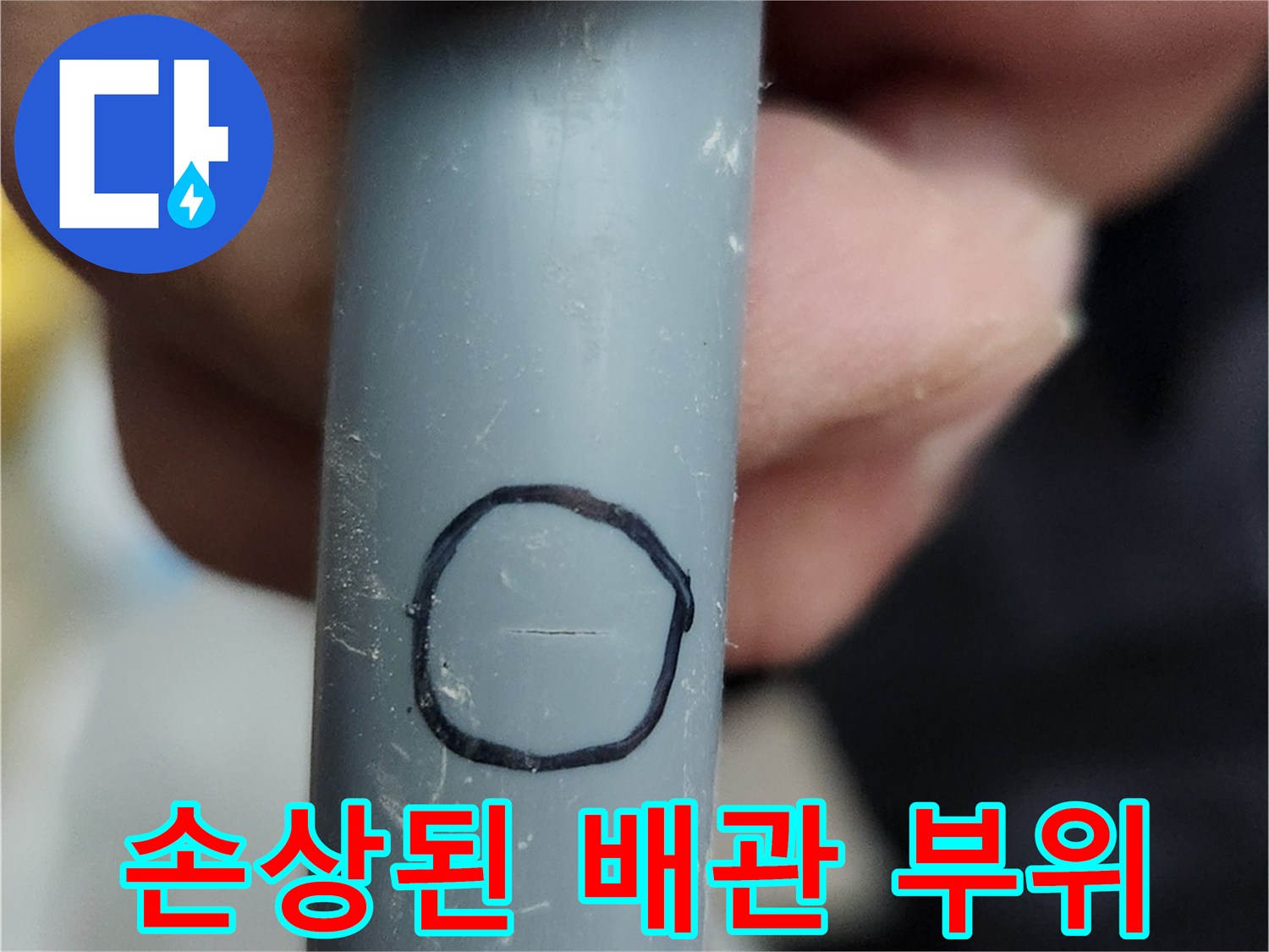 배관의 파손된 부분을 원형으로 표시함