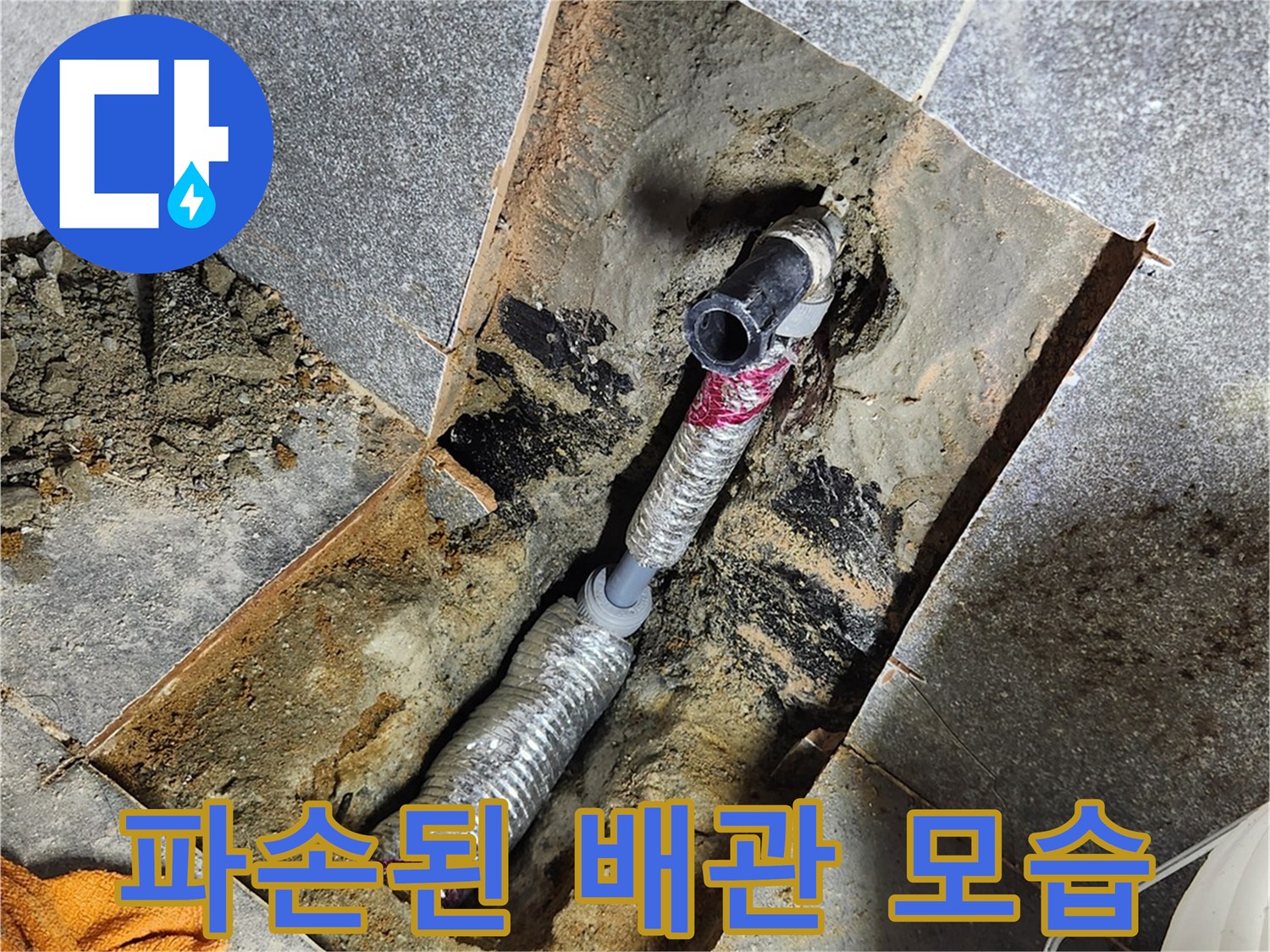 화장실 바닥 굴착 부위 - 손상된 배관 노출