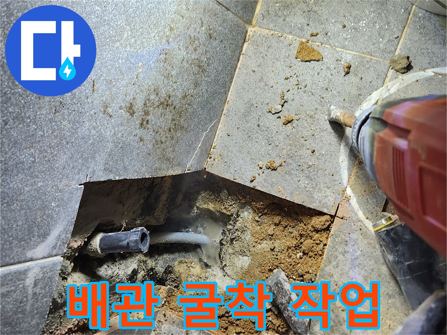 화장실 바닥 타일을 제거하고 배관을 노출시킨 굴착 현장입니다.