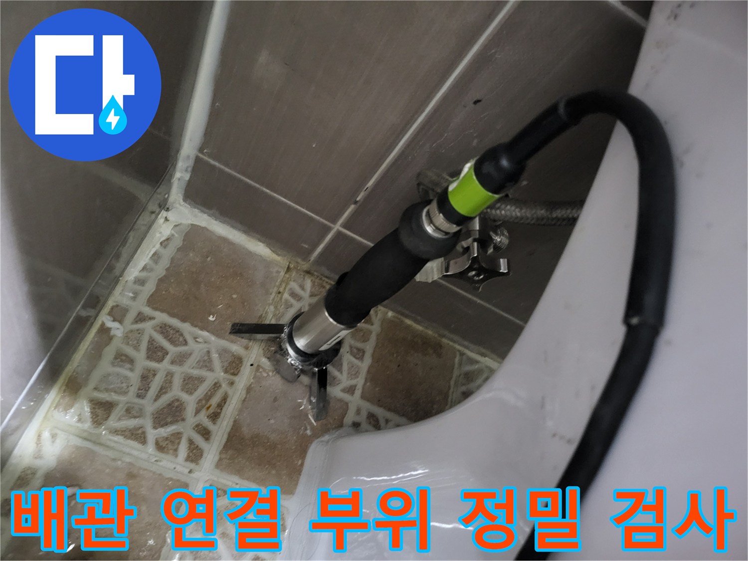 변기-급수-배관-연결-부속-누수-확인