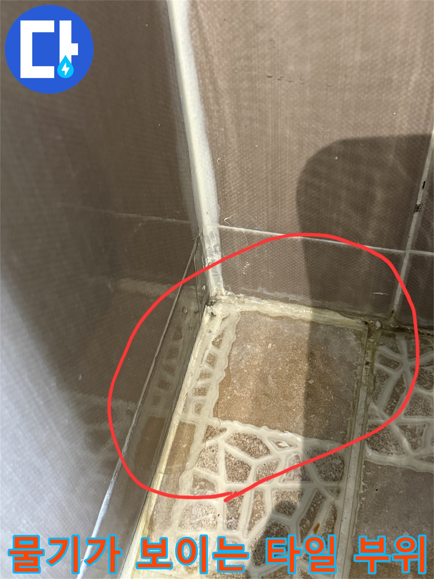 변기-주변-타일-틈새-물샘-징후