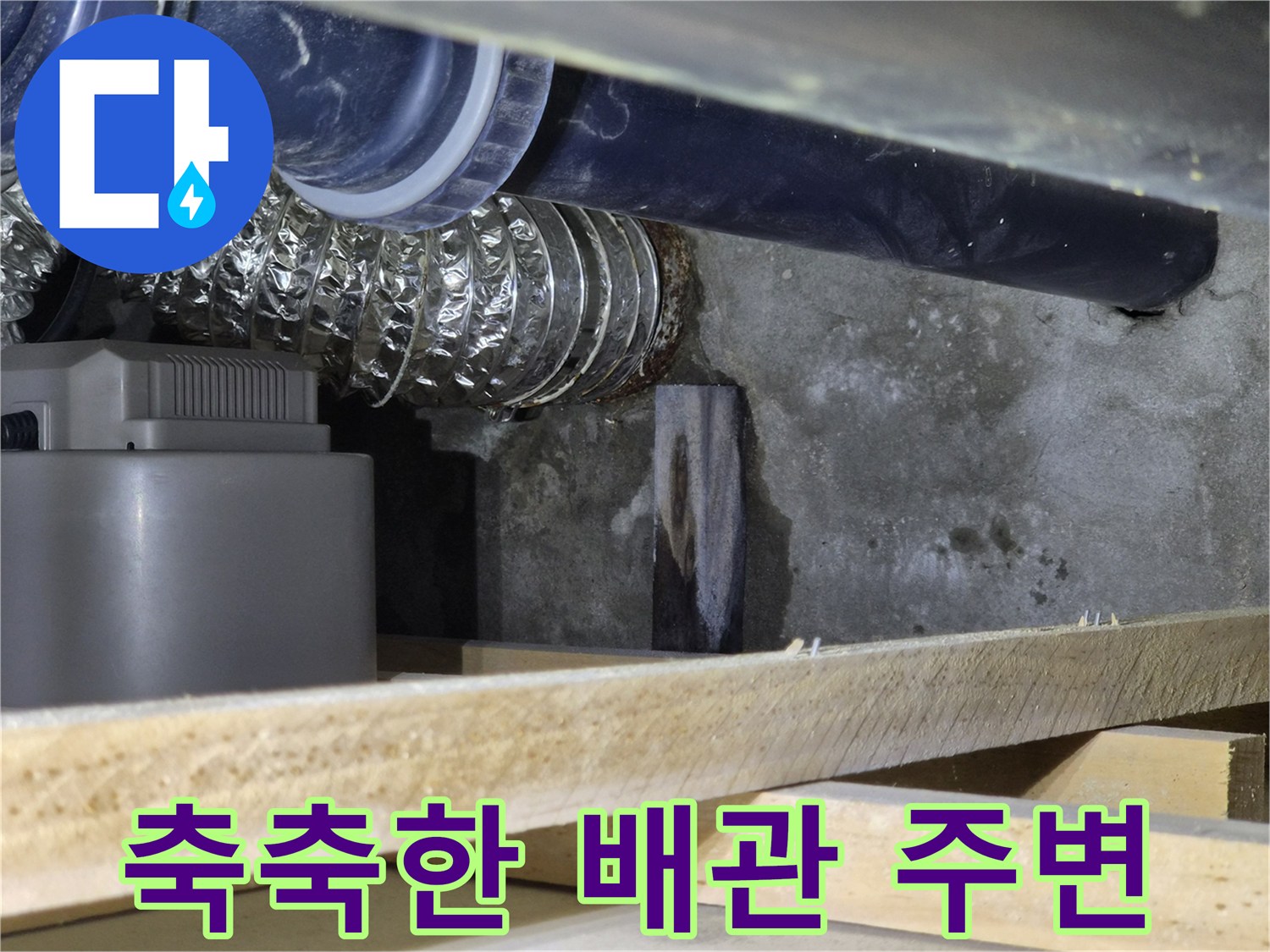 배관-및-은색-자재-주변의-젖은-벽면-상태